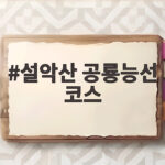 설악산 공룡능선 코스