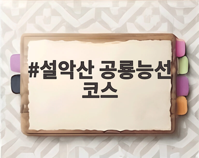 설악산 공룡능선 코스