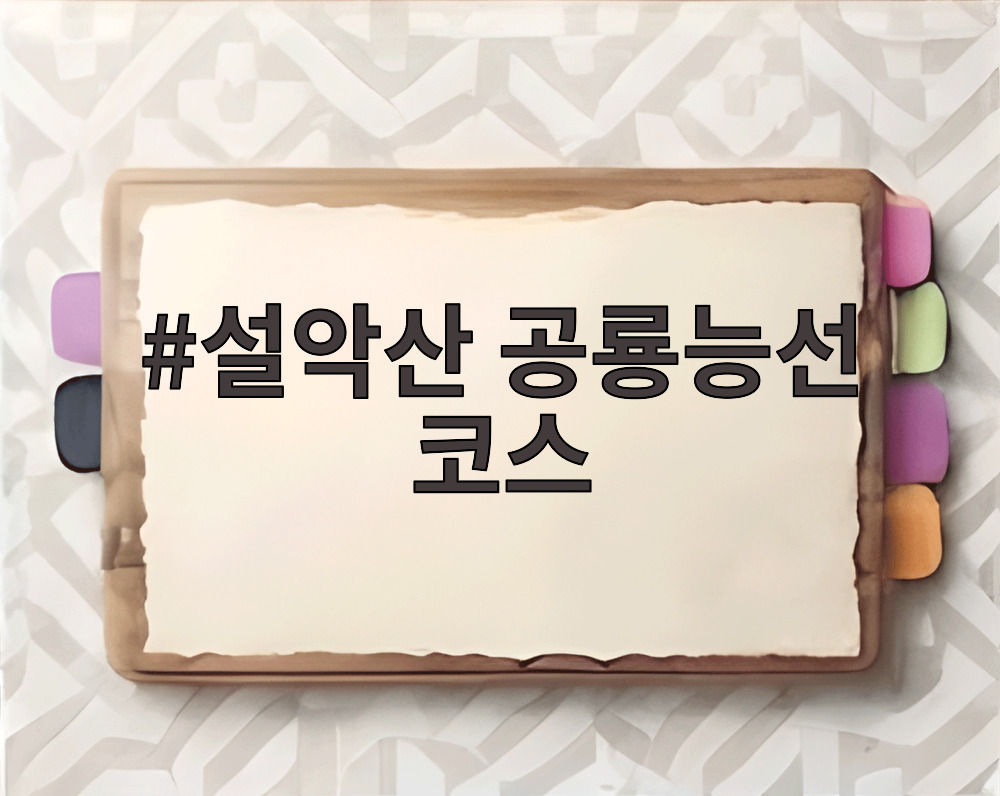 설악산 공룡능선 코스