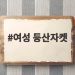 여성 등산자켓 어떤 걸 골라야 가을 산행이 편해질까 여성 등산자켓