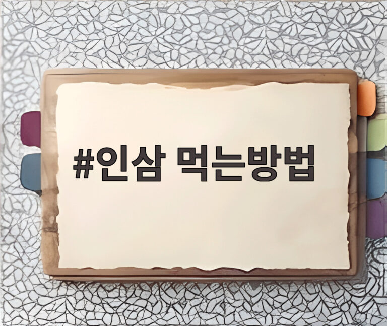 인삼 먹는방법