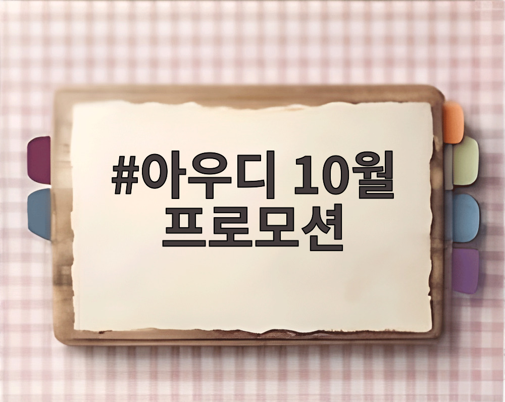 아우디 10월 프로모션