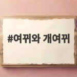 여뀌와 개여뀌