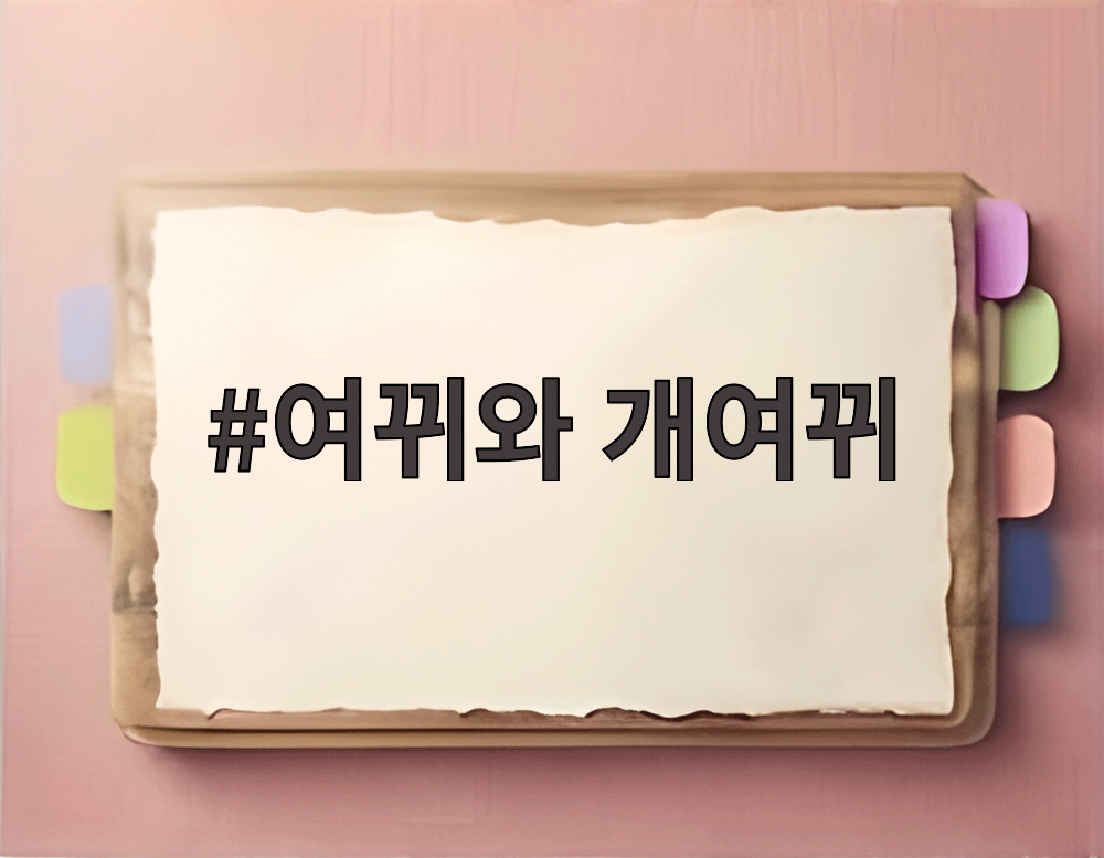여뀌와 개여뀌