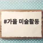 가을 미술활동 아이와 함께 즐기는 자연 놀이 5가지 가을 미술활동