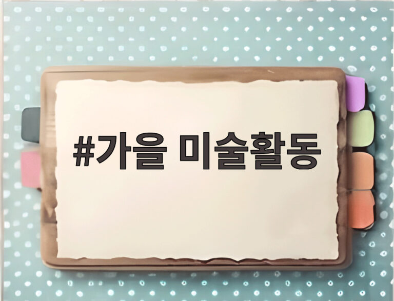 가을 미술활동