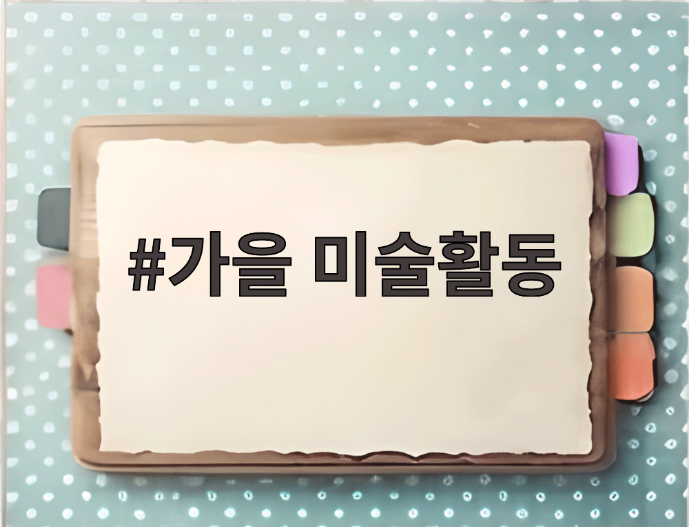 가을 미술활동