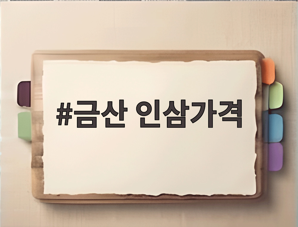 금산 인삼가격