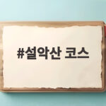 설악산 코스 가을 단풍 산행 초보도 가능한 흘림골 추천 설악산 코스