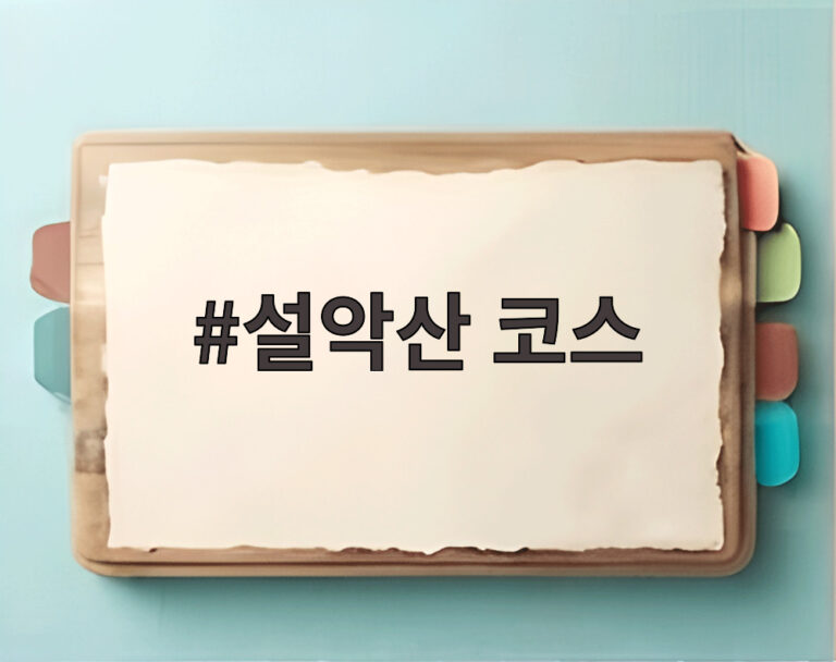 설악산 코스