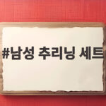 남성 추리닝 세트 이렇게 고르면 매일 입고 싶어집니다 남성 추리닝 세트