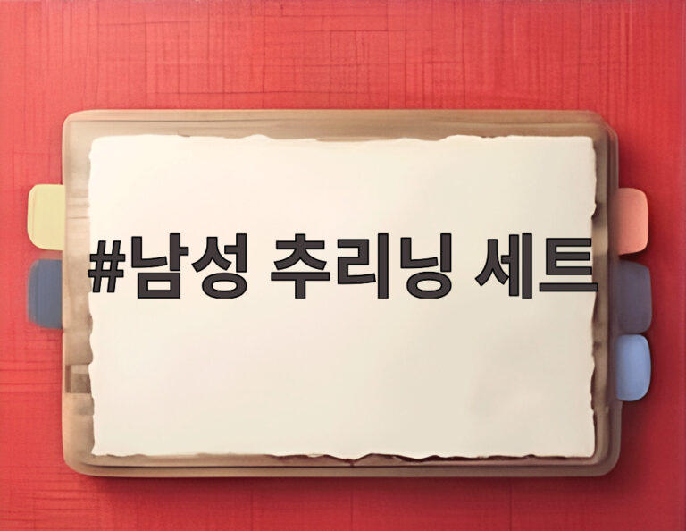 남성 추리닝 세트