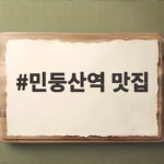 민둥산역 맛집 산행 후 끌리는 얼큰 곱창짜글이와 곤드레밥 민둥산역 맛집