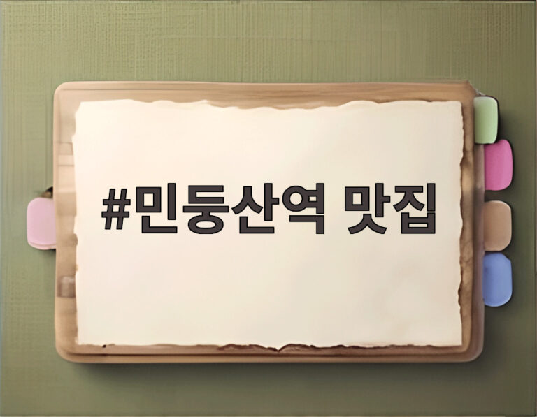 민둥산역 맛집