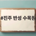 진주 반성 수목원 가을 산책과 산림박물관 전시를 한 번에 진주 반성 수목원
