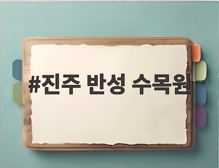 진주 반성 수목원