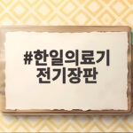 한일의료기 전기장판