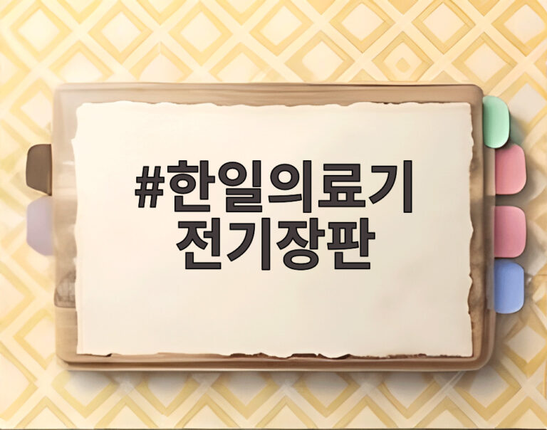한일의료기 전기장판