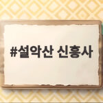 설악산 신흥사 비 오는 날이 더 좋은 이유와 주차 팁 설악산 신흥사