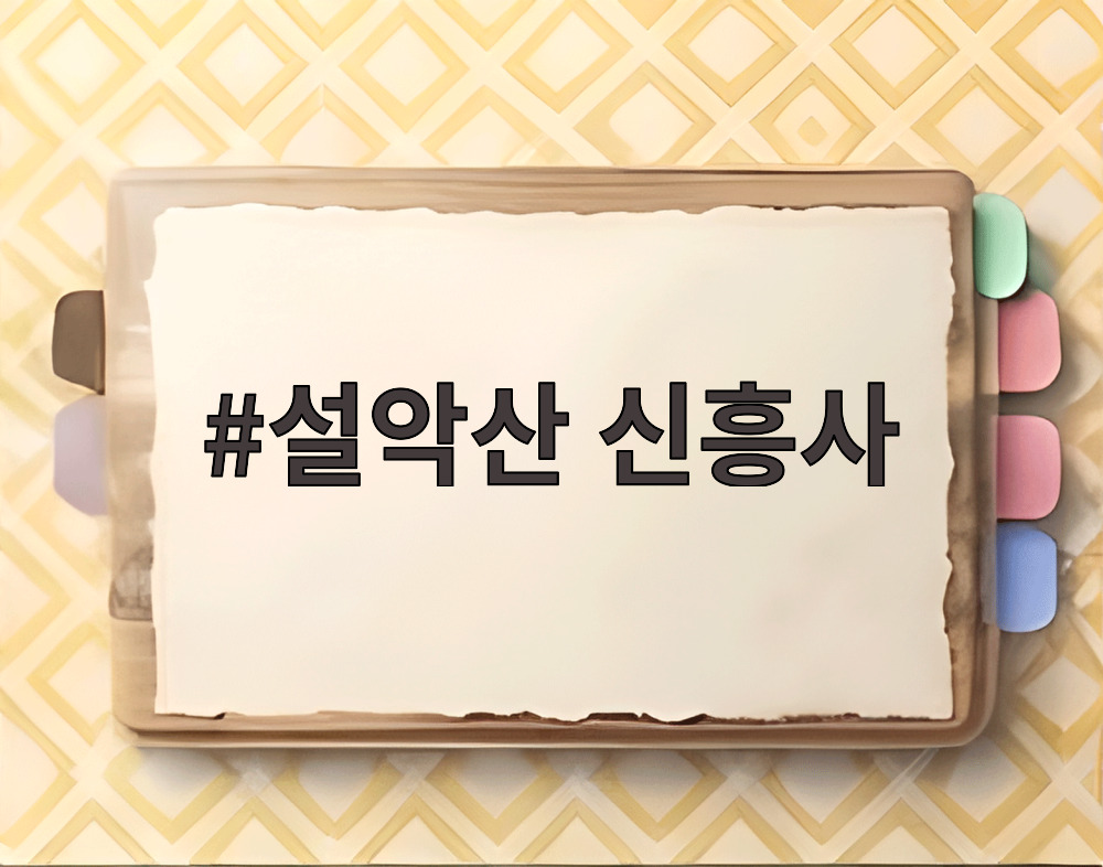 설악산 신흥사