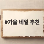 가을 네일 추천 손이 하얘 보이는 컬러와 디자인 총정리 가을 네일 추천