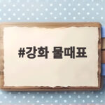 강화 물때표 확인하고 동막해변 유빙과 갯벌체험 성공하는 법 강화 물때표