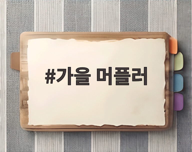 가을 머플러