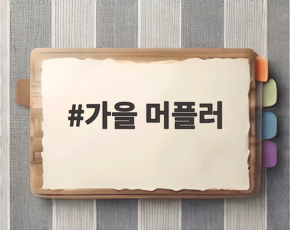 가을 머플러