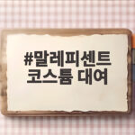말레피센트 코스튬 대여