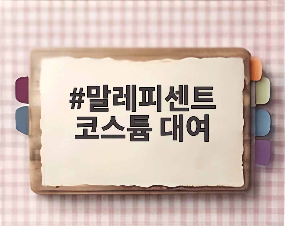 말레피센트 코스튬 대여