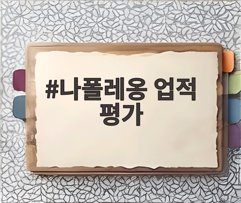 나폴레옹 업적 평가