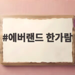 에버랜드 한가람 메뉴부터 위치까지 아이와 가기 좋은 이유 에버랜드 한가람