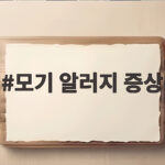 모기 알러지 증상