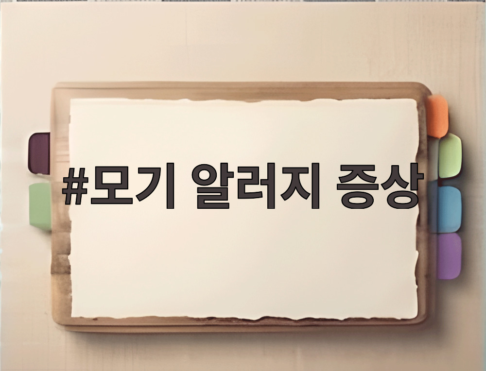 모기 알러지 증상