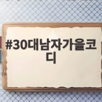 30대남자가을코디