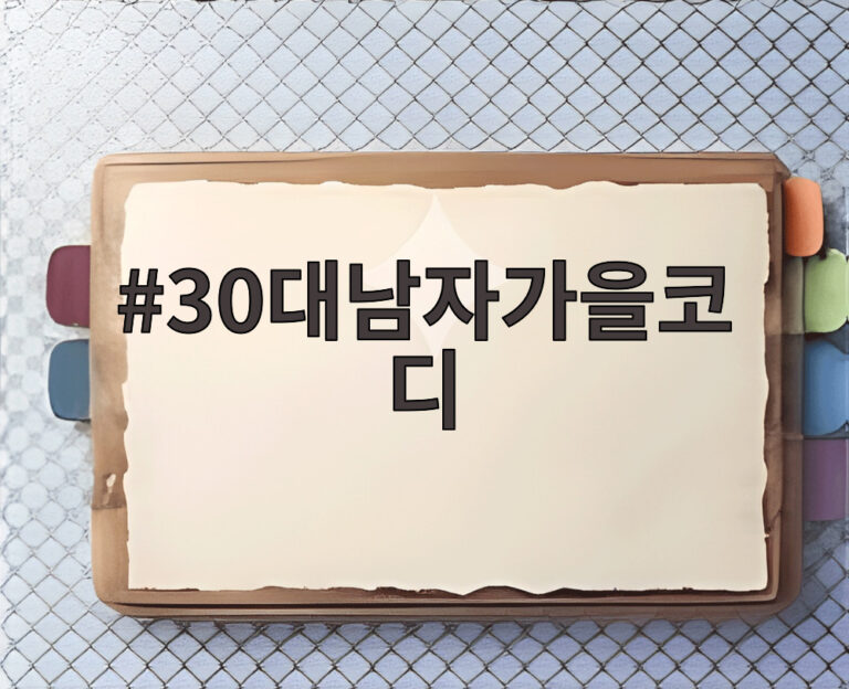30대남자가을코디