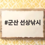 군산 선상낚시