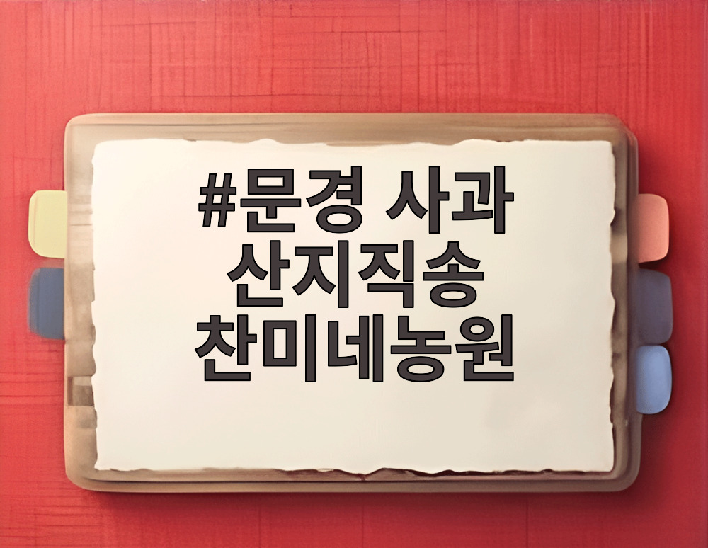 문경 사과 산지직송 찬미네농원