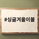 싱글겨울이불
