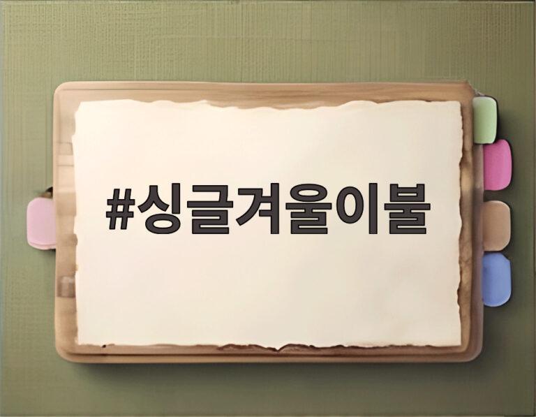 싱글겨울이불