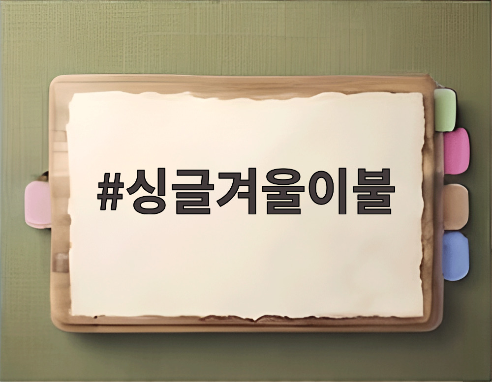 싱글겨울이불
