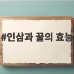 인삼과 꿀의 효능