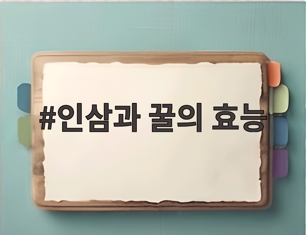 인삼과 꿀의 효능