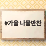 가을 나물반찬 제철 식재료로 밥상을 풍성하게 차리는 방법 가을 나물반찬