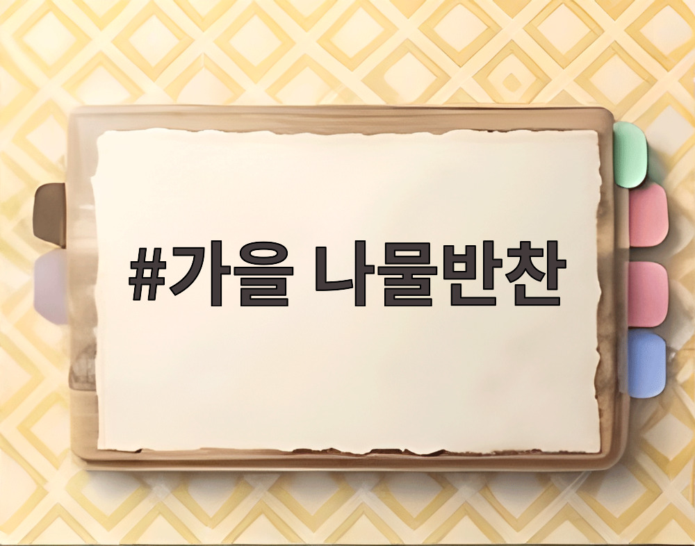 가을 나물반찬