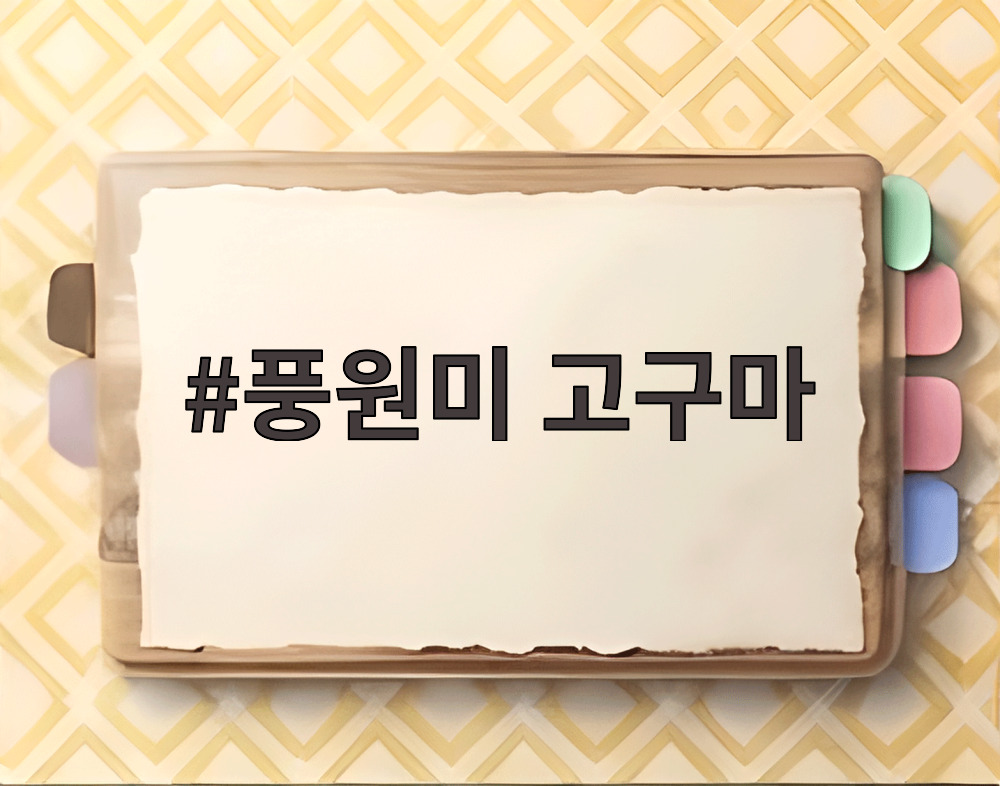 풍원미 고구마