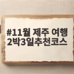 11월 제주 여행 2박3일추천코스