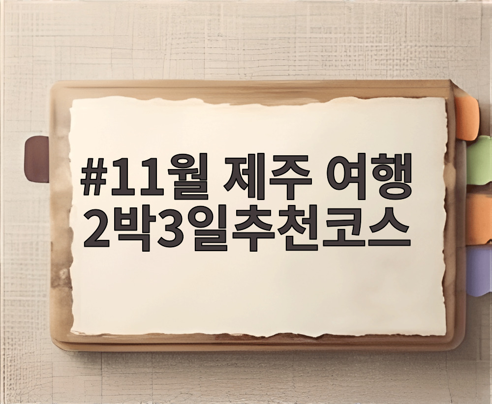 11월 제주 여행 2박3일추천코스
