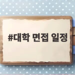 대학 면접 일정