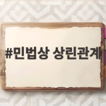 민법상 상린관계